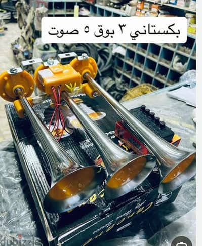 سرينه هوا 3بوق استالس 5أصوات رعد