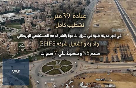 Clinic for sale, 39 square meters, fully finished, within the largest medical city in Al Shorouk, in partnership with the British Hospital. 7-year