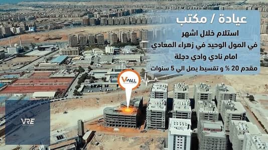 عيادة - مكتب للبيع في زهراء المعادي امام نادي وادي دجلة تشطيب كامل و استلام في خلال اشهر تقسيط 5 سنوات