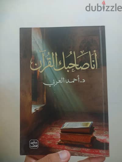 كتاب انا صاحبك القرآن بتوقيع الشيخ الدكتور احمد العربي