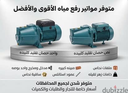متوفر مواتير رفع مياه الاقوي والافضل