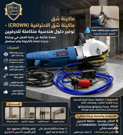 ماكينه تقطيع حوائط تعمل بمضخه ماء