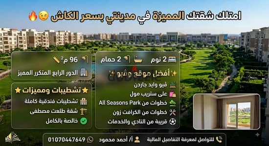 شقة بمساحة 96 متر للبيع بسعر مميز في افضل مراحل مدينتيB11