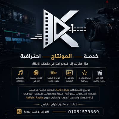 مونتاج للفيديوهات والإعلانات