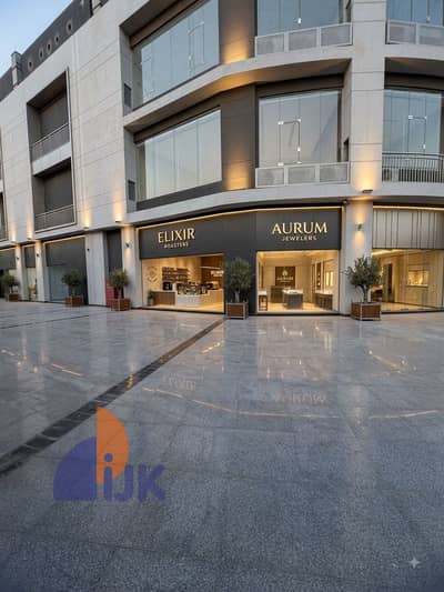 محل تجاري للبيع  دور أرضي متشطب بالكامل واستلام فوري في قلب التجمع الخامس Fifth Settlement