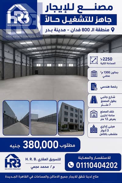 مصنع للايجار جاهز للتشغيل في مدينة بدر رخصة هندسي