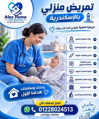 خدمات طبيه وتمريضيه منزليه بالاسكندريه