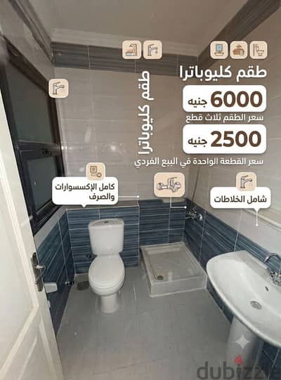 فرصة: طقم حمام كليوباترا متكامل شامل الخلاطات (3 قطع)