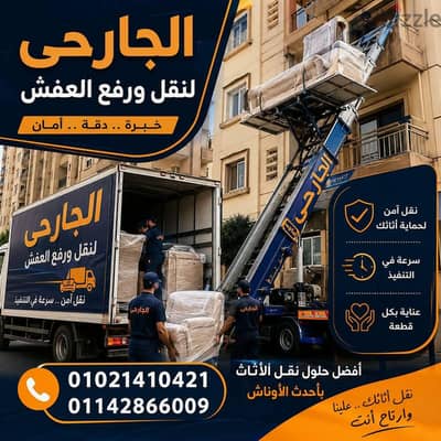 شركة نقل عفش في مدينة نصر