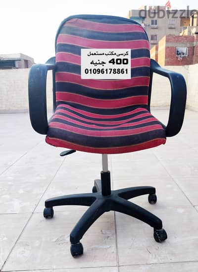 كرسى مكتب