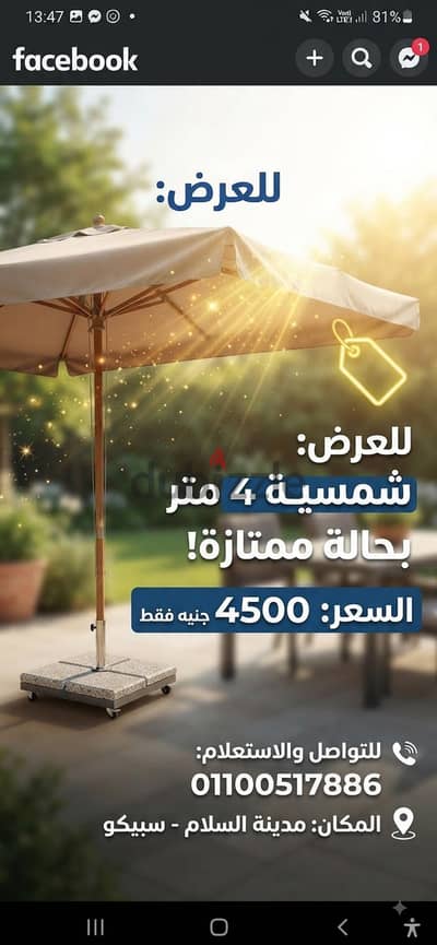 متوفر للبيع شمسية 4 متر استخدام بسيط 4500 0100517886 الحق قبل غيرك