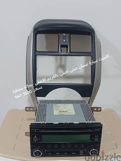 كاسيت سيارة نيسان صنى اصلى بالفريم بحاله ممتازة