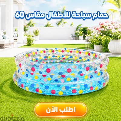 حوض سباحة للاطفال