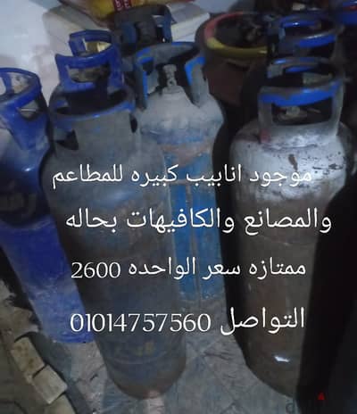 انابيب مطاعم للبيع بحاله ممتازه