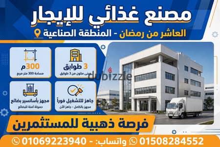 مصنع غذائى للايجار بالعاشر من رمضان موقع مميز جدا