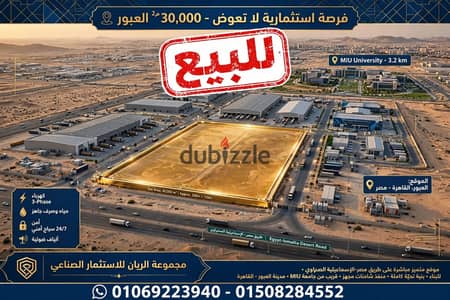 للبيع ارض مخازن ومعارض بالعبور على طريق مصر اسماعليه الصحراوى