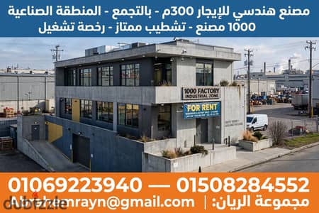 مصنع هندسى للايجار موقع استراتيجي