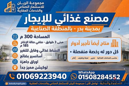 مصنع غذائى للايجار بمدينه بدر الصناعيه من اميز المواقع