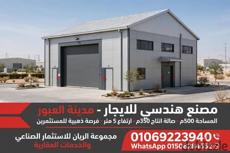 مصنع هندسى للايجار بمدينة العبور موقع ممتاذ
