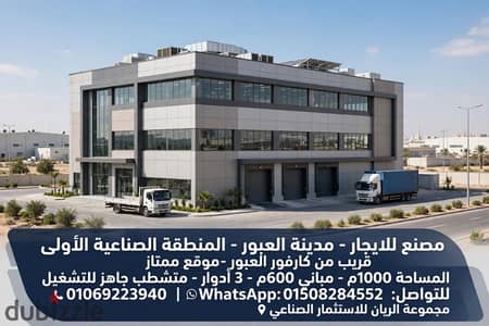 مصنع للايجار بمدينه العبور