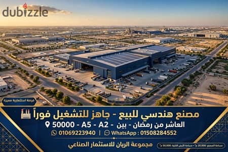 مصنع هندسى للبيع بالعاشر من رمضان للمستثمرين والشركات