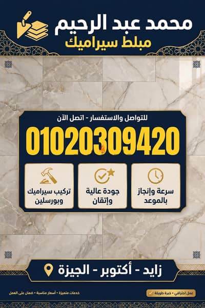 مبلط سيراميك01020309420 التجمع الخامس والرحاب ومدنتى مبلط سيراميك01020309420 التجمع الخامس والرحاب ومدنتى