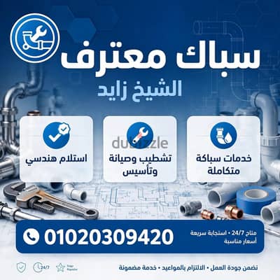 سباك الشيخ 01020309420زايد اكتوبر