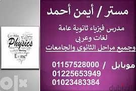 مدرس فيزياء ثانوي وبكالوريا وجامعات ومناهج دوليه. . حضوري واون لاين.