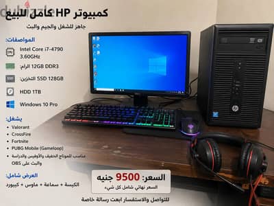 عرض خاص - كمبيوتر HP كامل للبيع