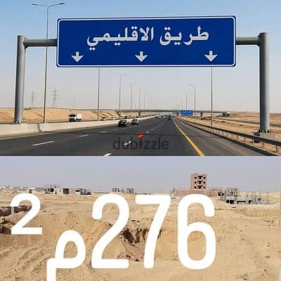  للبيع أرض 276 متر بمدينة بدر – الامتداد الشرقي   موقع مميز بجانب الخدمات وواجهة مباشرة على الرئيسي   المساحة: 276 متر