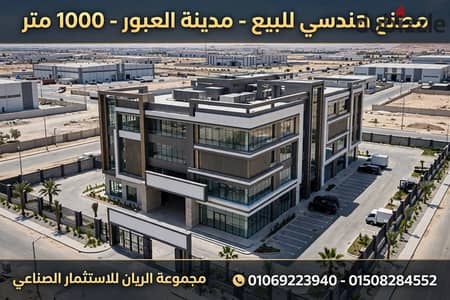 مصنع للبيع بمدينة العبور   مصنع جاهز للبيع في قلب العبور!    الموقع الذهبي: مدينة العبور - المنطقة الصناعية الثانية موقع استراتيجي على شارع رئيسي، سهولة في الدخول والخروج للتريلات، وقريب من كل الخدمات والموانئ.    مواصفات تحفة هندسية: • المساحة الكلية