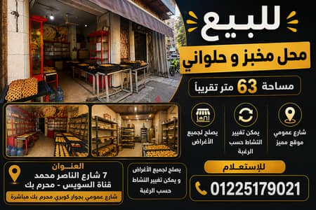 محل للبيع في محرم بك شارع عمومي