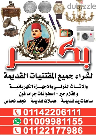 نشتري  جميع المقتنيات القديمه