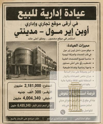 عياده للبيع في الاوبن اير مول-اول طرح