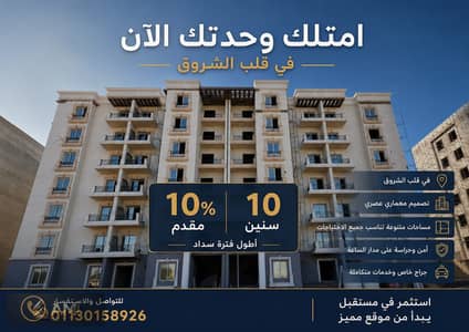 فرصة العُمر في مدينة الشروق | شقة 105م بمقدم 10% وأقساط على 10 سنوات