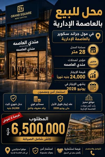 محل  بمول جراند سكوير  بالعاصمة الإدارية