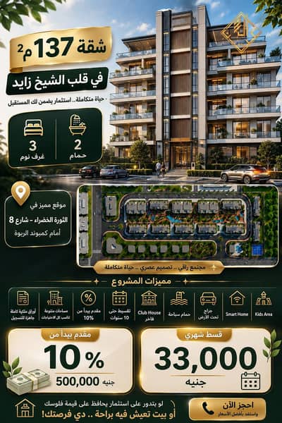 شقه 3 غرف للبيع بكمبوند فى الشيخ زايد بالتقسيط على 10 سنوات