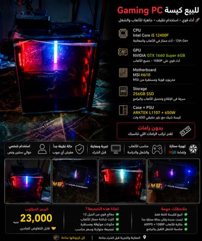 للبيع: Gaming PC i5-12400F + GTX 1660 Super 