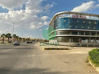 للبيع محل دور ارضي  بجوار مول ذا جيت بلازا في مول زايد بلازا الشيخ زايد - Zayed Plaza Mall