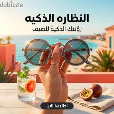 النظارة الذكية