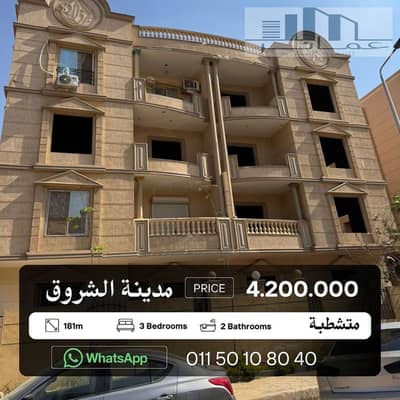 شقة 181م سوبر لوكس للبيع بالشروق – استلام فوري