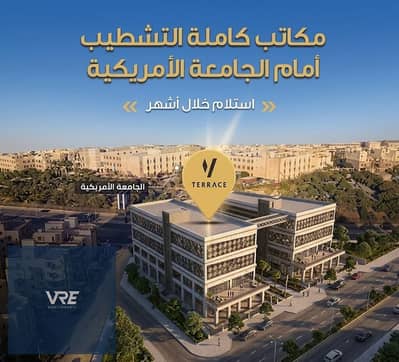 مكتب / عيادة في ارقي مكان في القاهرة الجديدة - امام الجامعة الأمريكية مباشرة - استلام خلال اشهر