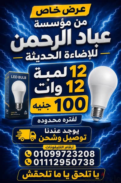 عرض خاص على المبات 12وات ب100جنيه