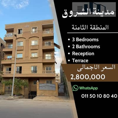 شقة 180م أمامية بفيو مفتوح بالشروق – استلام فوري
