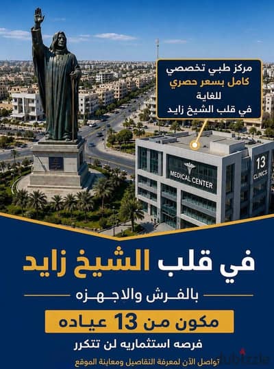 مركز طبي تخصصي متكامل للبيع – موقع مميز في قلب الشيخ زايد