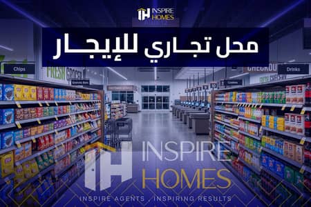 محل تجاري للإيجار مرخص تشطيب بالكامل