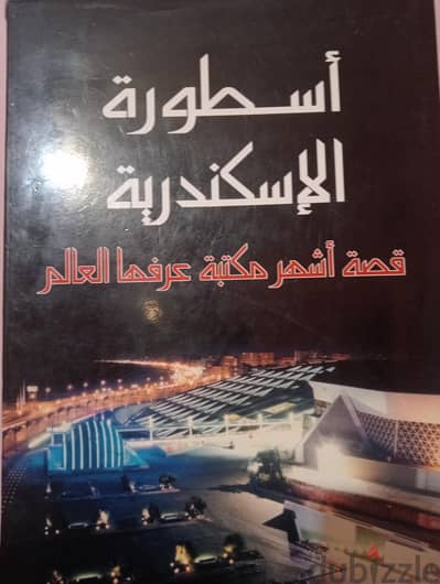 اسطوره الاسكندريه  نسخه واحده فريده من نوعها 