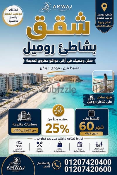 شقتك بشاطئ روميل سكن ومصيف وبالتقسيط حتي ٦٠شهر