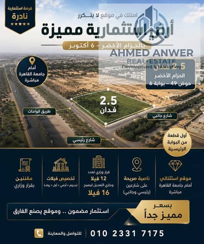 2.5 فدان ناصية صريحه علي شارعين طريق الواحات الحزام الاخضر