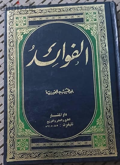 الفوائد و رياض الصالحين و كتب دينية